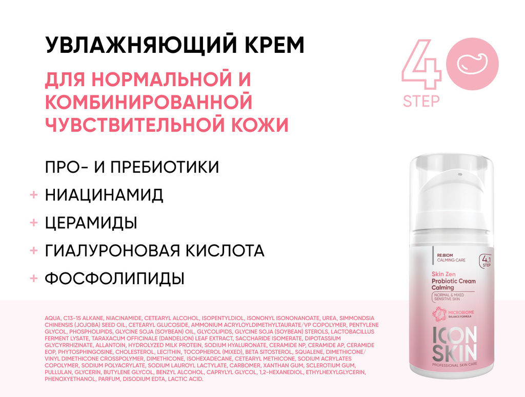 Набор средств для ухода за комбинированной и нормальной чувствительной кожей Re:Biom № 2, 5 средств - Icon skin фото 6