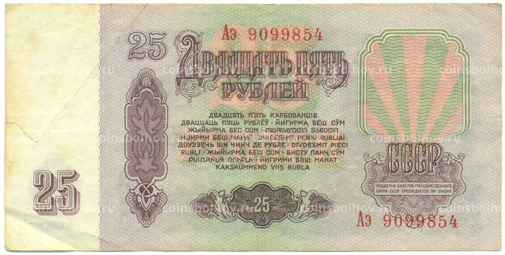 Банкнота 25 рублей 1961 года