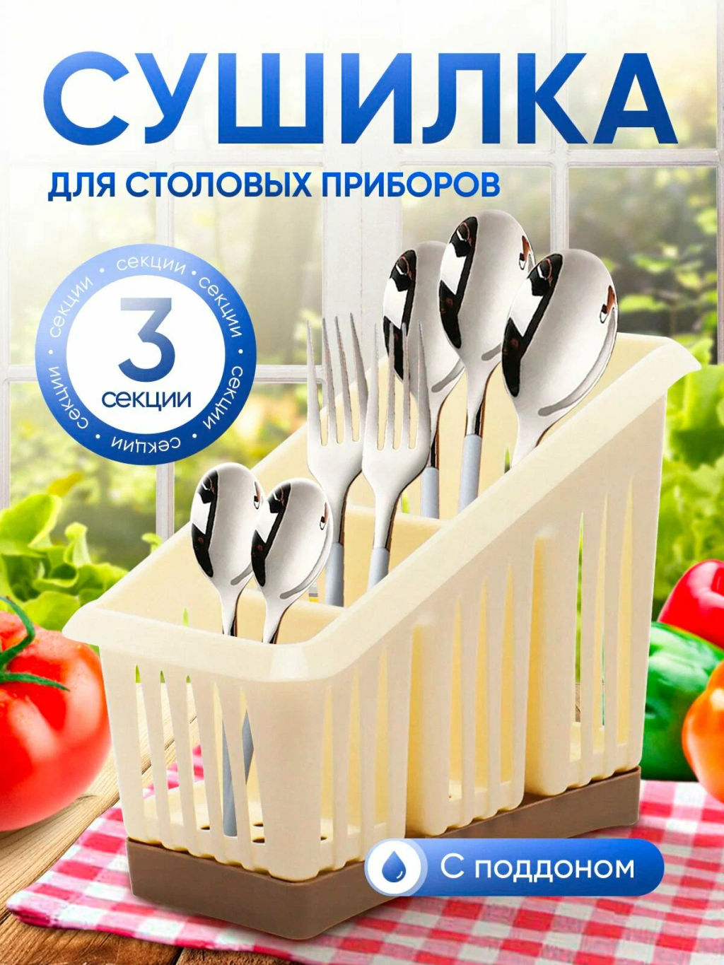 Сушилка для столовых приборов Sugar&Spice 3-х секционная шампань SE156412001