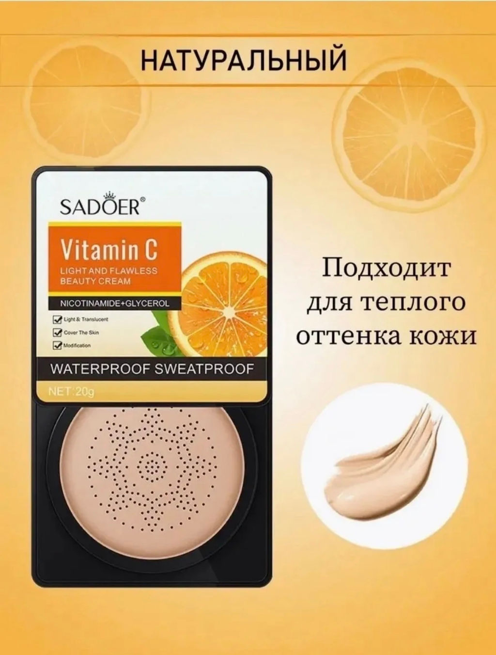 Кушон для лица/тональная основа Витамин С 20гр - Sadoer фото 7