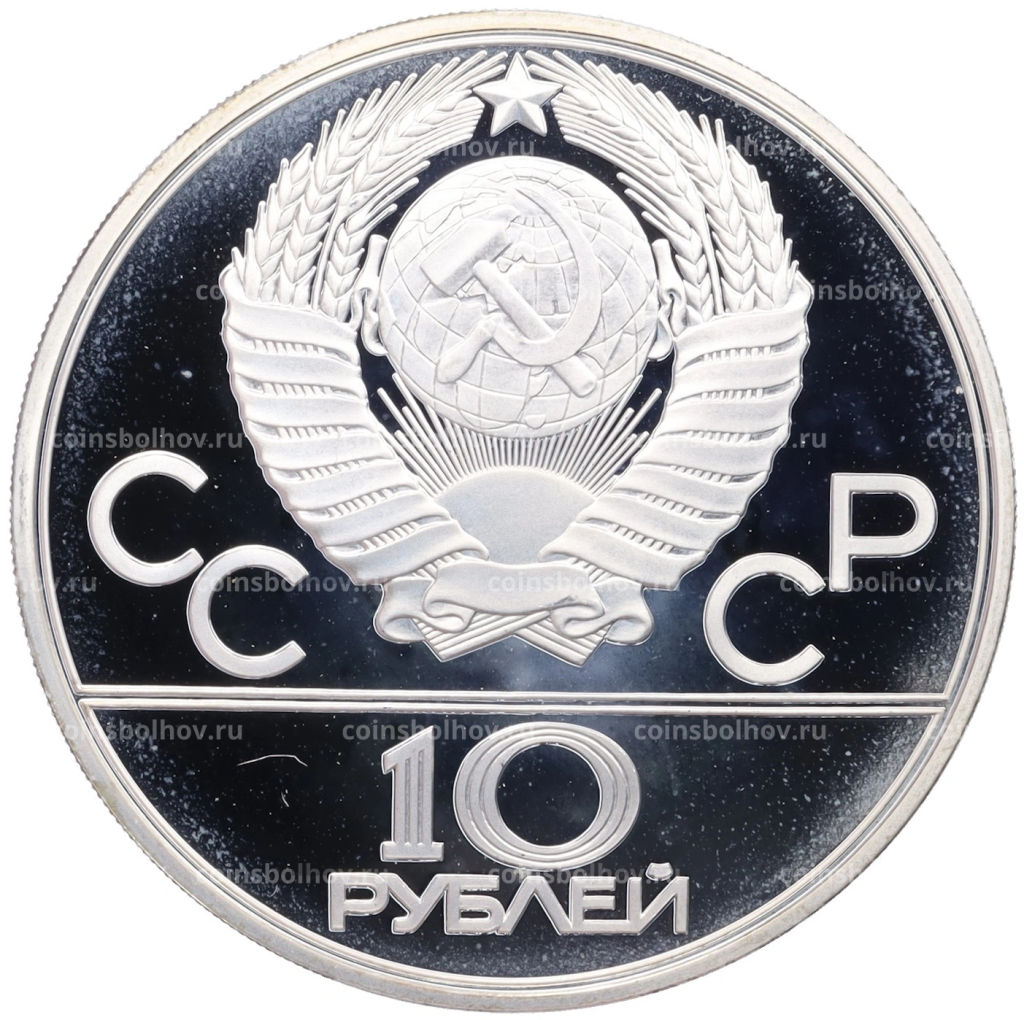 10 рублей 1979 года ЛМД XXII летние Олимпийские Игры 1980 в Москве (Олимпиада-80) Дзюдо