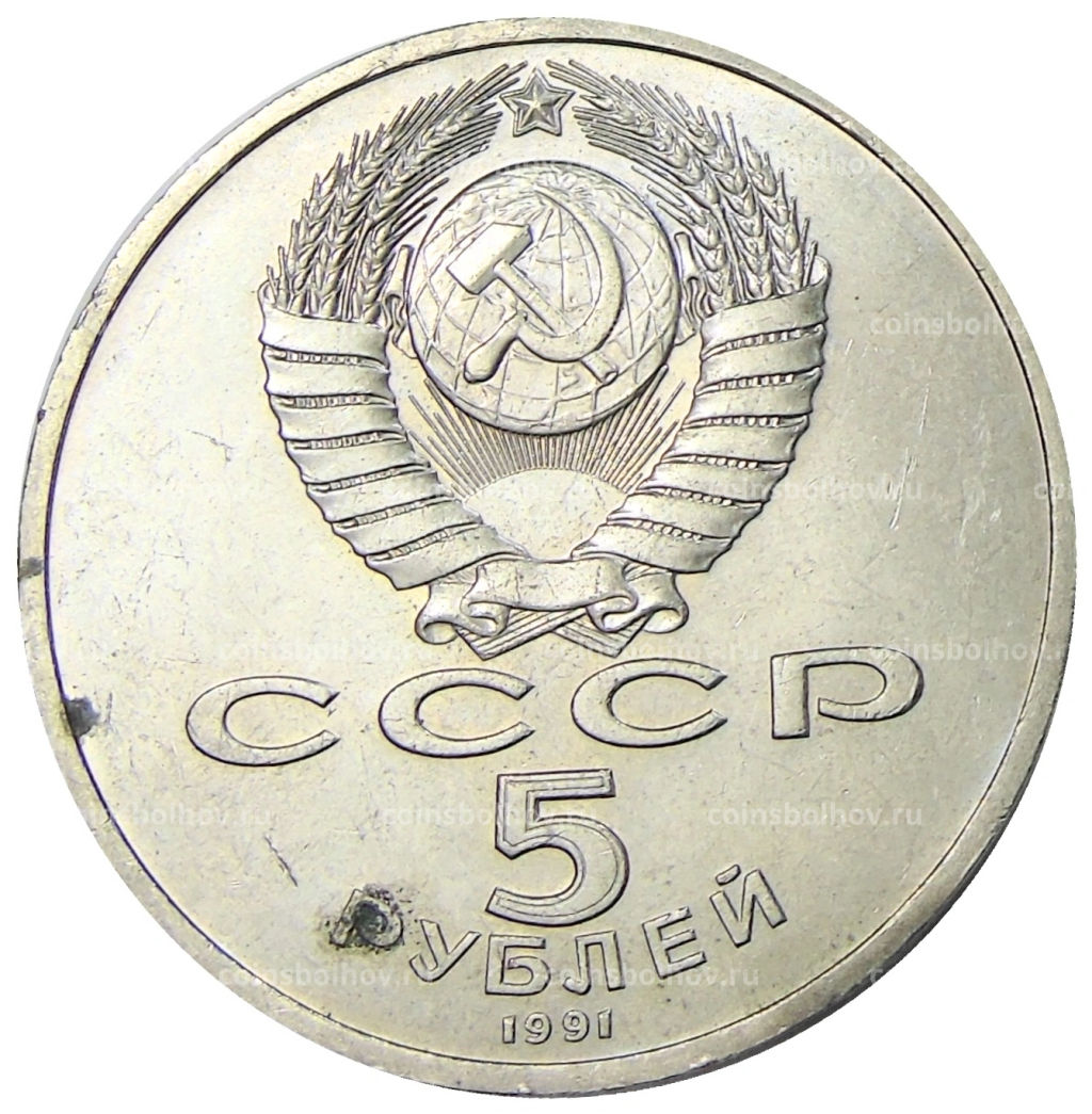5 рублей 1991 года Архангельский собор в Москве