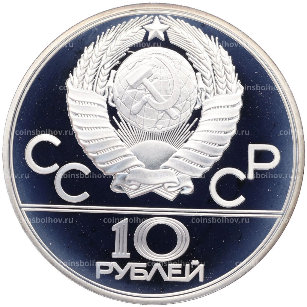 Монета 10 рублей 1979 года ЛМД XXII летние Олимпийские Игры 1980 в Москве (Олимпиада-80)  Волейбол