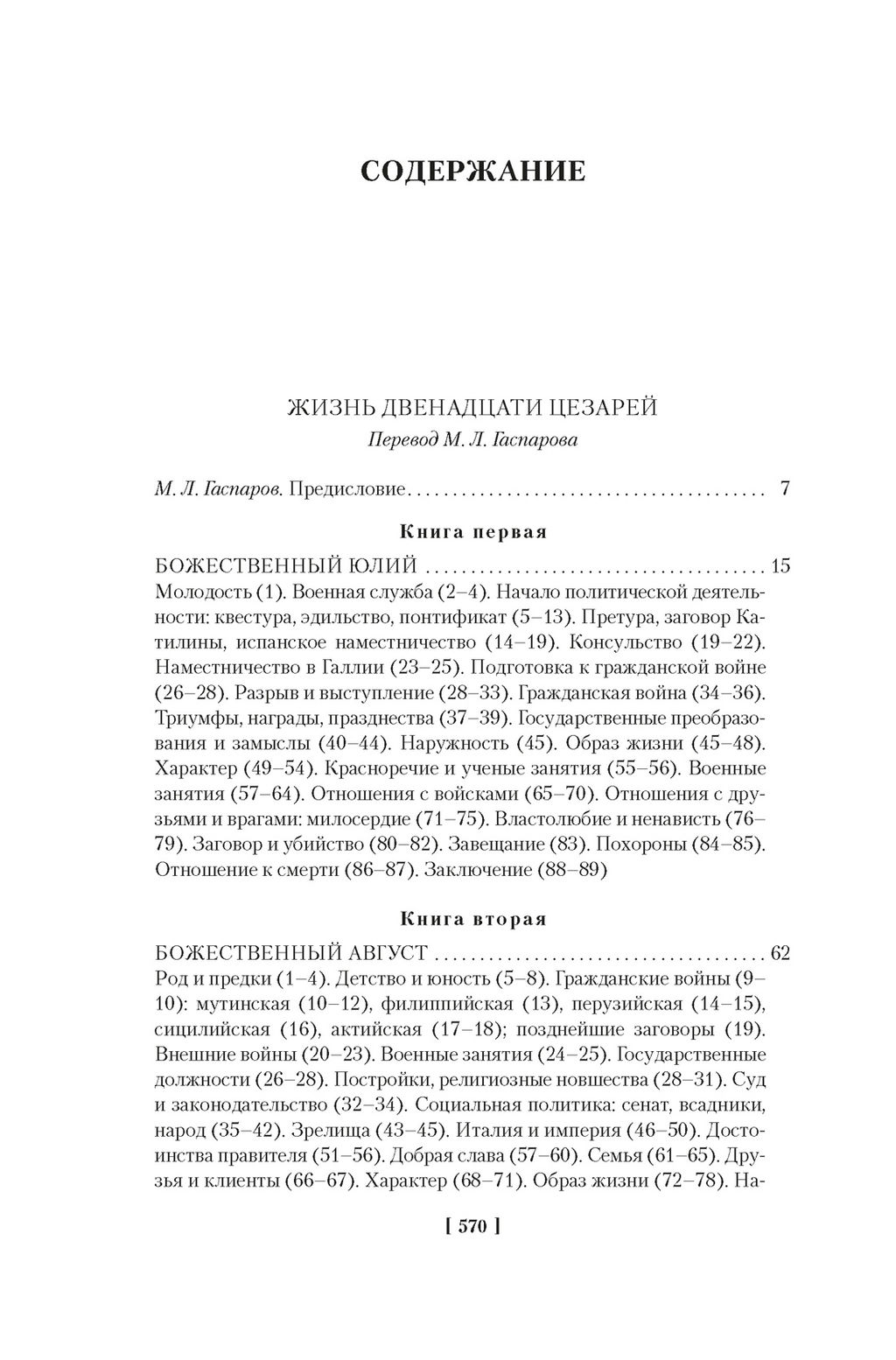 Жизнь двенадцати цезарей. О знаменитых людях. Светоний Транквилл Г. - Азбука фото 2