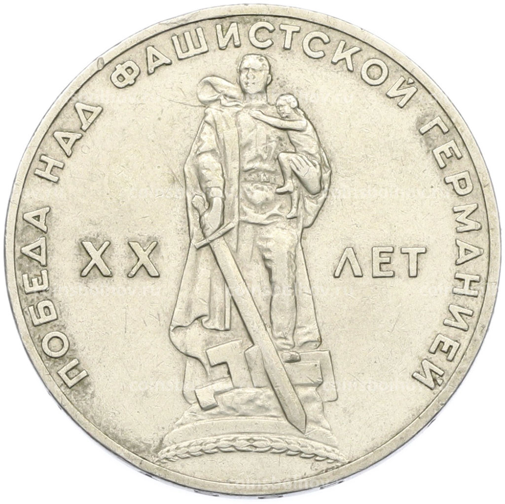 Монета 1 рубль 1965 года 20 лет Победы