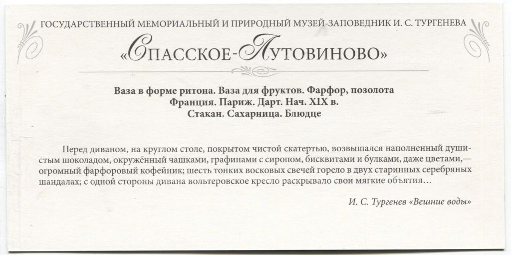 Открытка Спасское-Лутовиновов  Ваза в форме ритона. Ваза для фруктов. Фарфор,позолота. Франция.Париж .Стакан,сахарница,блюдце