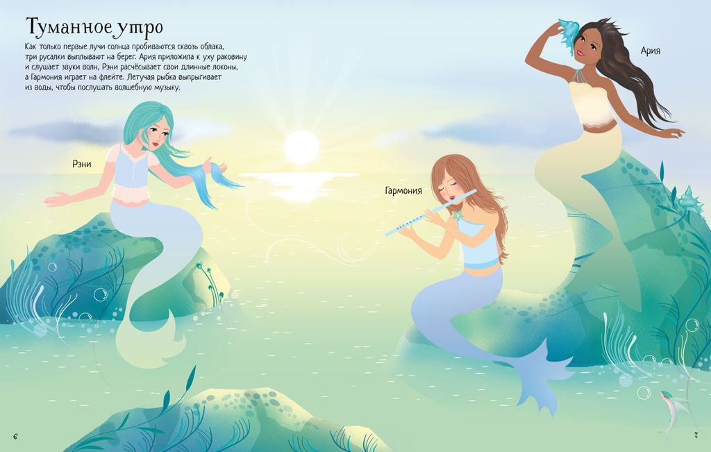 Русалочки. Уотт Ф. - Махаон фото 5