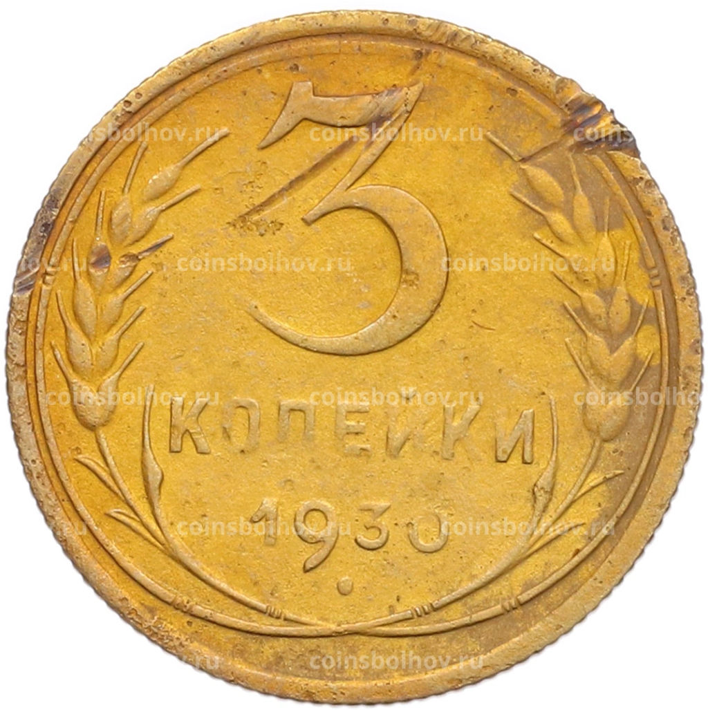 Монета 3 копейки 1930 года