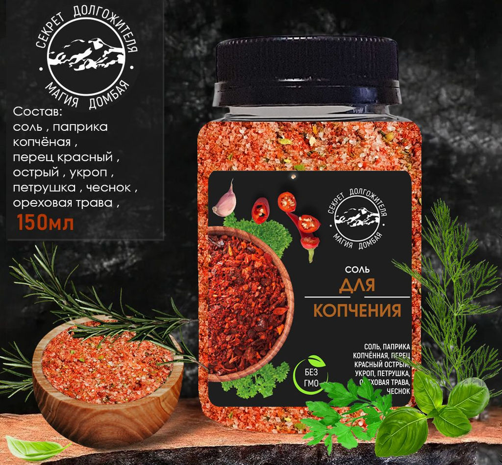 Соль для копчения 200 гр .универсальная с зеленью и специями .Домбай.