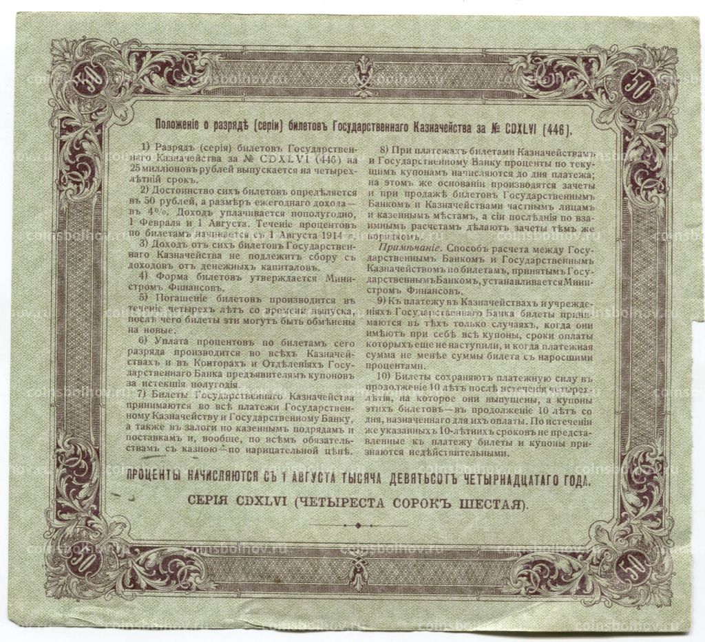 50 рублей 1914 года Облигация 4%
