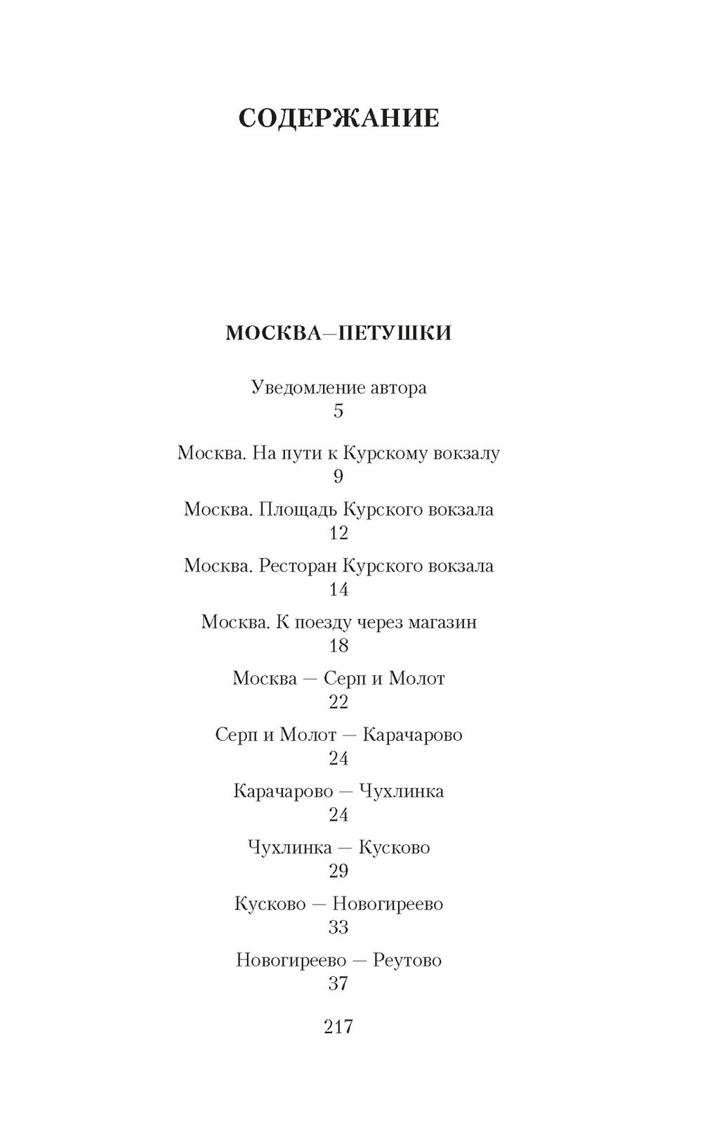 Москва-Петушки. Ерофеев В. - Азбука фото 3