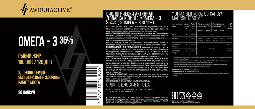 (ЧЗ)БАД ОMEGA -3 35% (ОМЕГА -3 35%), 90 капсул МЖК 1350 мг тм AWOCHACTIVE  фото 2