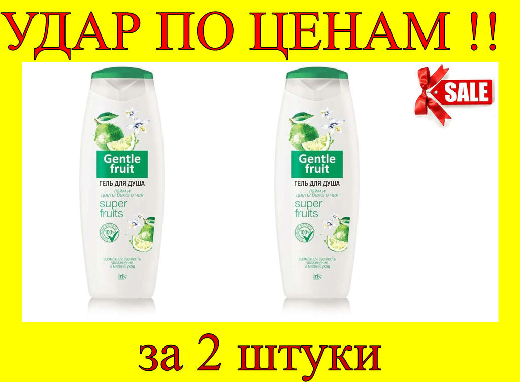 Цена за 2 шт. Белорэк Gentle Fruit Гель для душа "Лайм и цветы Белого чая", 400 мл