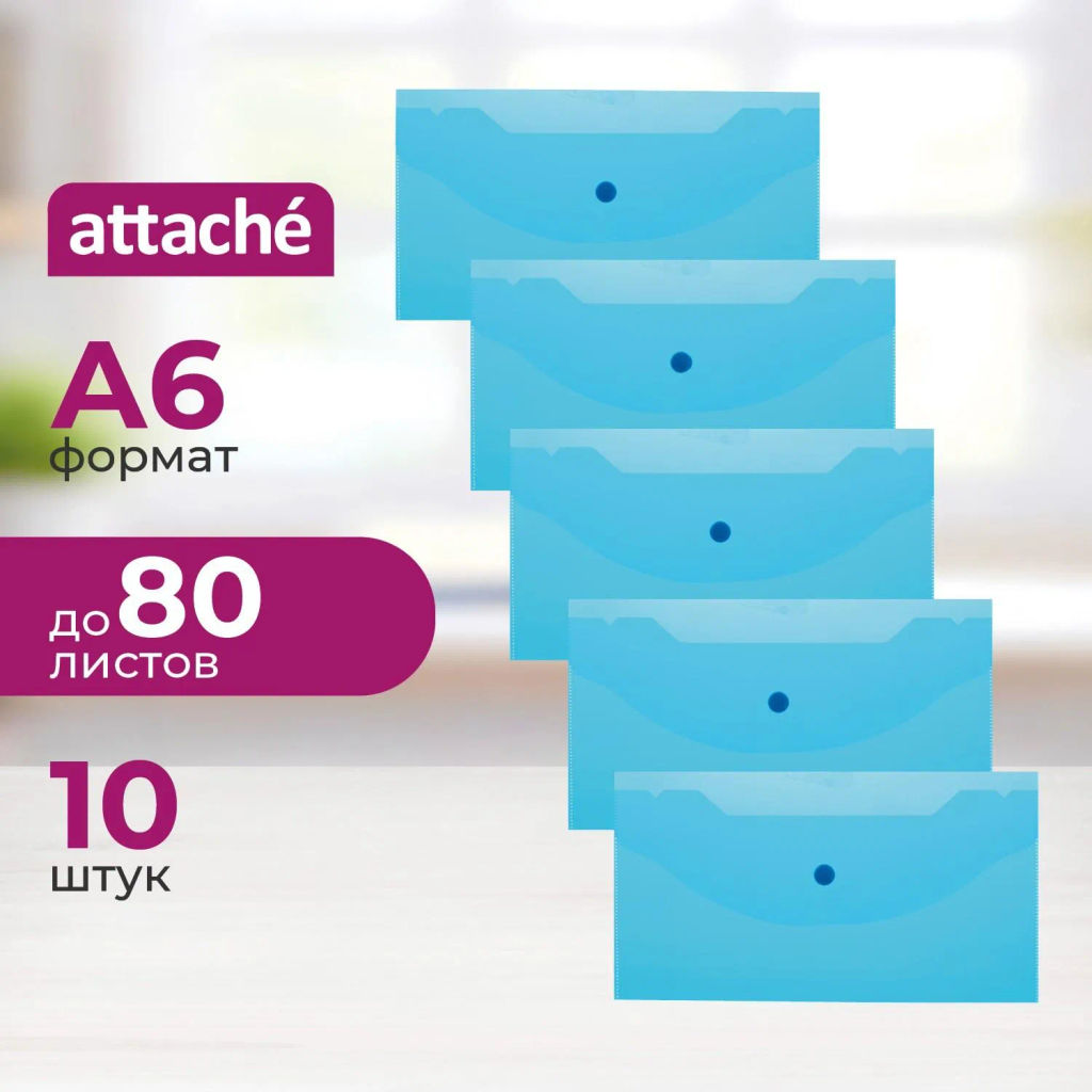 Папка-конверт на кнопке А6 135x250мм,Attache 180мкм, синий, 10шт.уп  фото 2