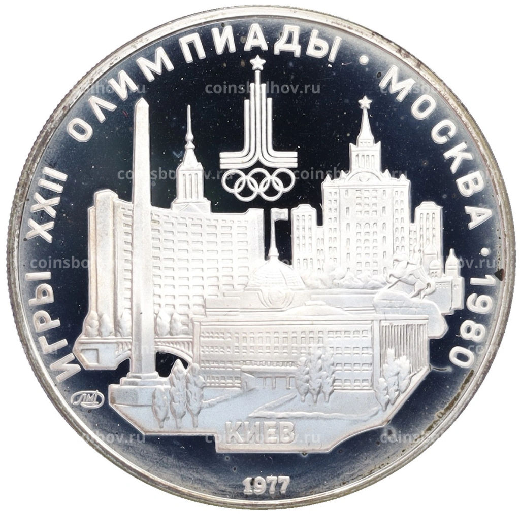 Монета 5 рублей 1977 года ЛМД XXII летние Олимпийские Игры 1980 в Москве (Олимпиада-80) Киев