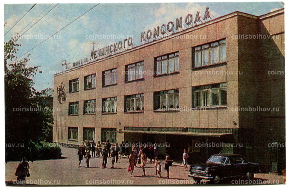 Открытка Великие Луки. Дом культуры имени Ленинского комсомола