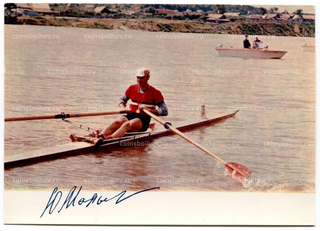 Открытка Спортсмены  Юрий Малышев