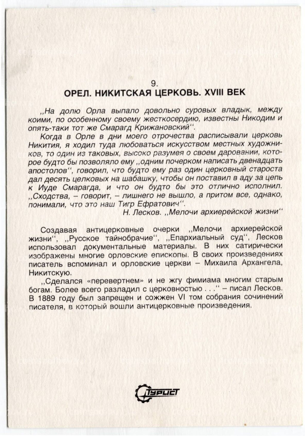 Открытка Орел  Никитская церковь . XVIII век