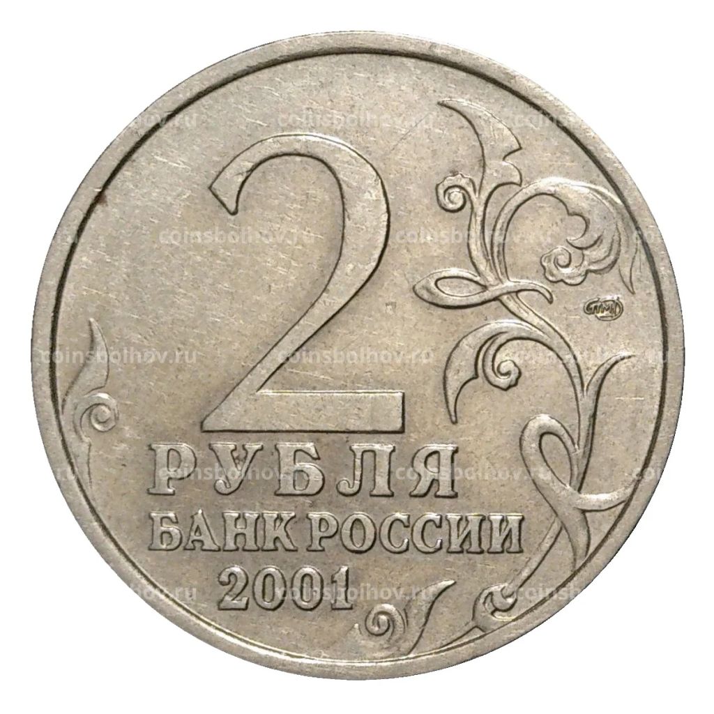 Монета 2 рубля 2001 года СПМД Гагарин - из оборота