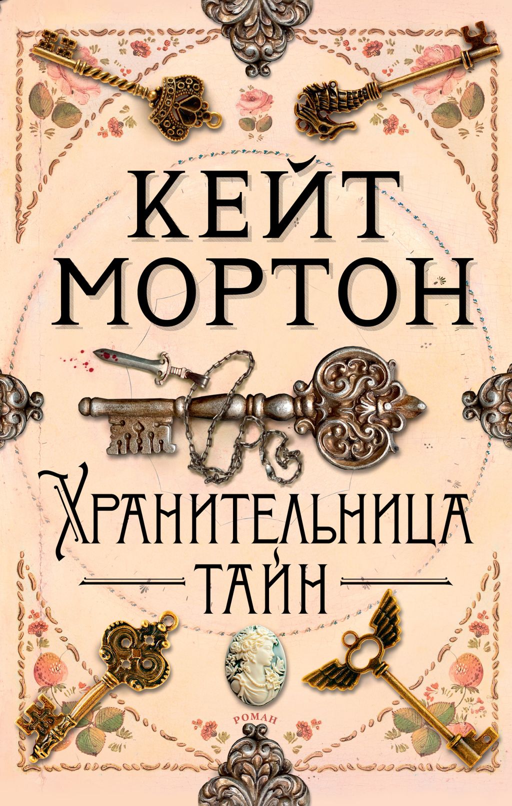 Хранительница тайн (мягк/обл.). Мортон К. - Азбука фото 2