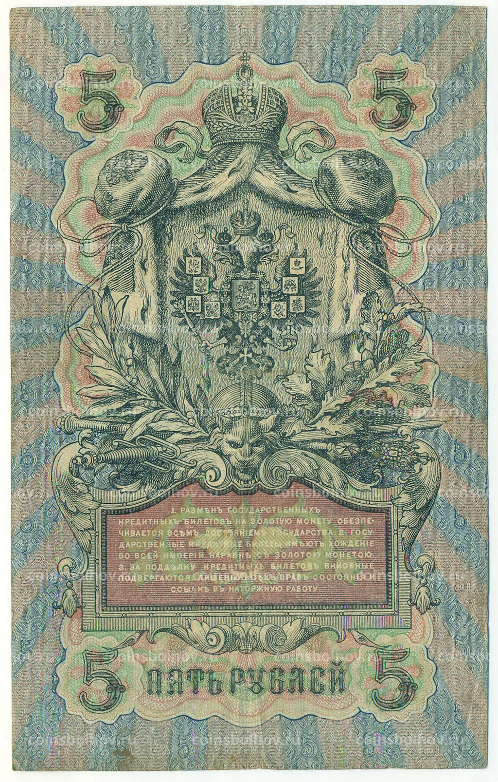 Банкнота 5 рублей 1909 года Шипов / Барышев