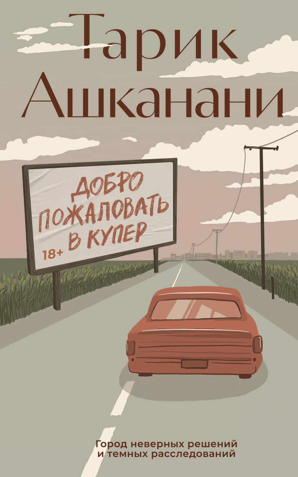 Добро пожаловать в Купер. Ашканани Т. - Азбука фото 2