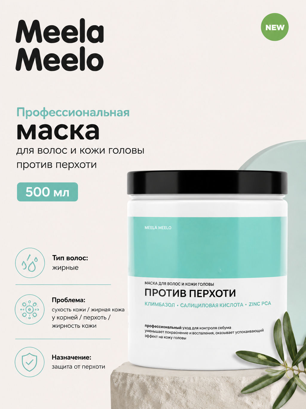 Маска для волос против перхоти 500 мл Meela Meelo  фото 3