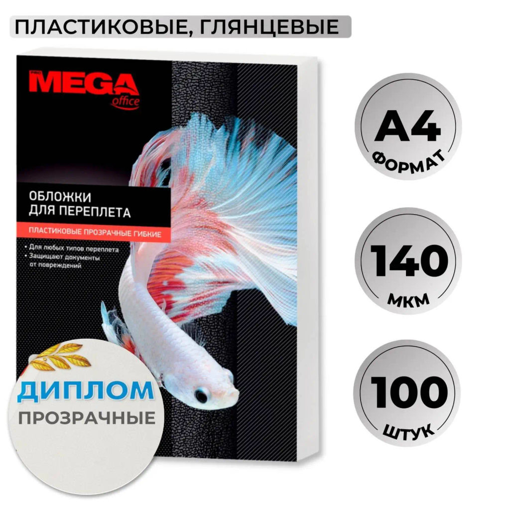 Обложки для переплета пластиковые прозрач,A4,140мкм,100шт/уп