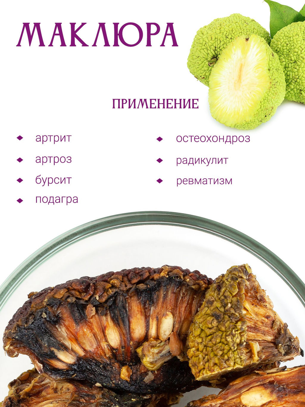 Маклюра (Адамово яблоко) - Травы горного крыма фото 3