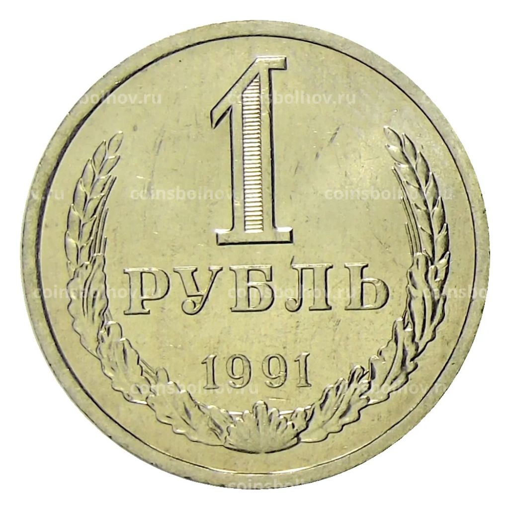 1 рубль 1991 года Л