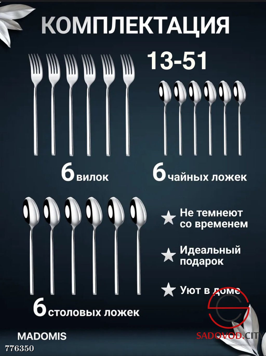 Набор столовых приборов, 18 шт