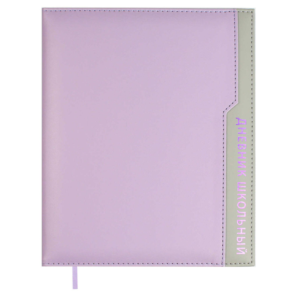Дневник школьный арт. 68759 / 15 ПЛОНЖЕ СИРЕНЕВЫЙ