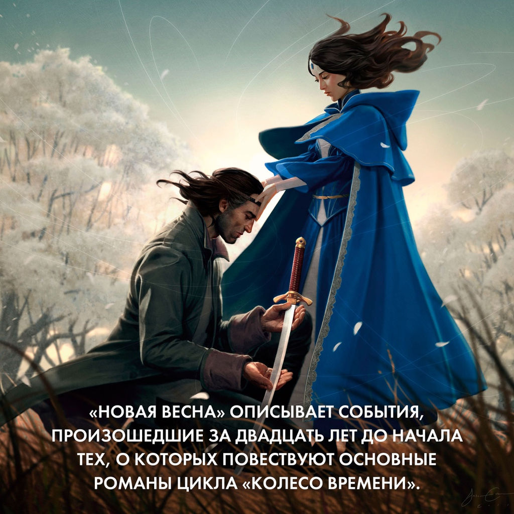 Колесо Времени. Новая весна. Джордан Р. - Азбука фото 5