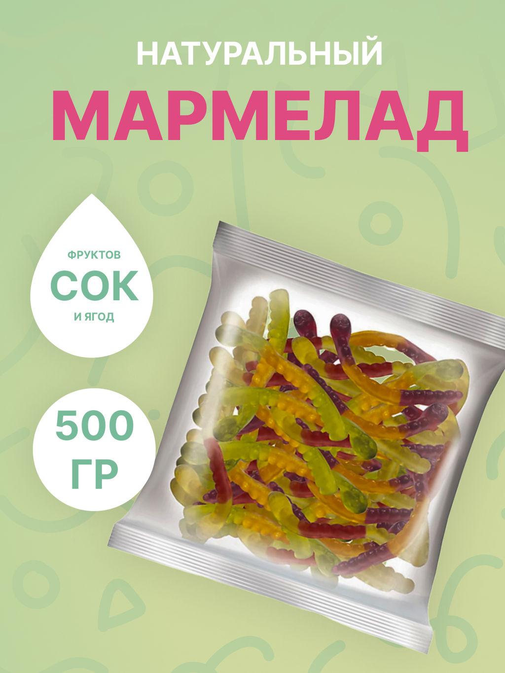 Мармелад "Змейки" 500 гр