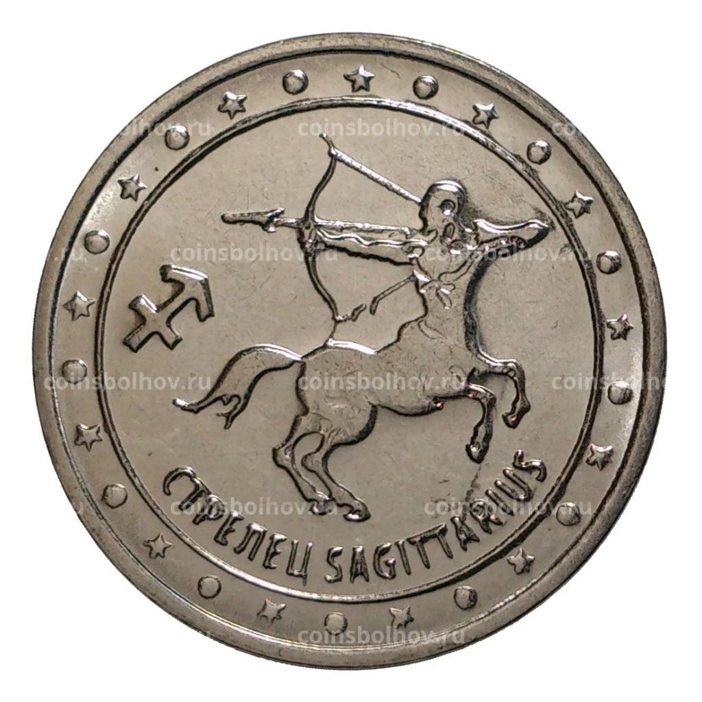 1 рубль 2016 года Знак Зодиака - Стрелец