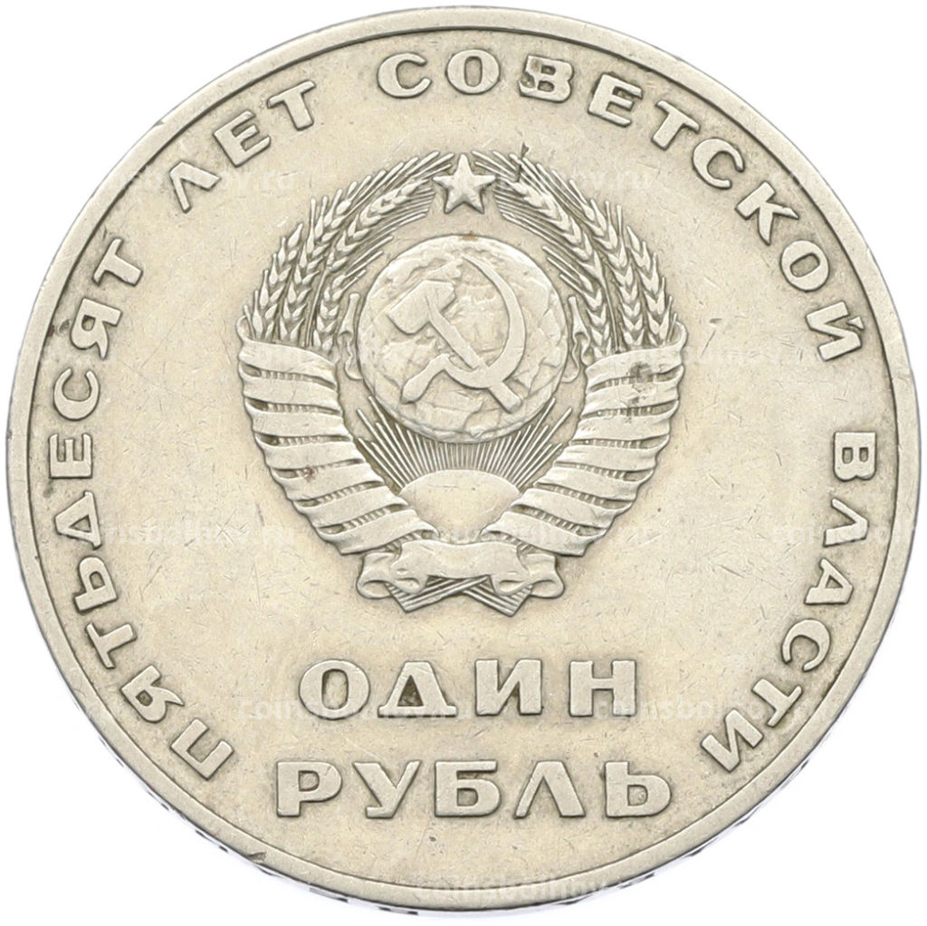 Монета 1 рубль 1967 года 50 лет Советской власти