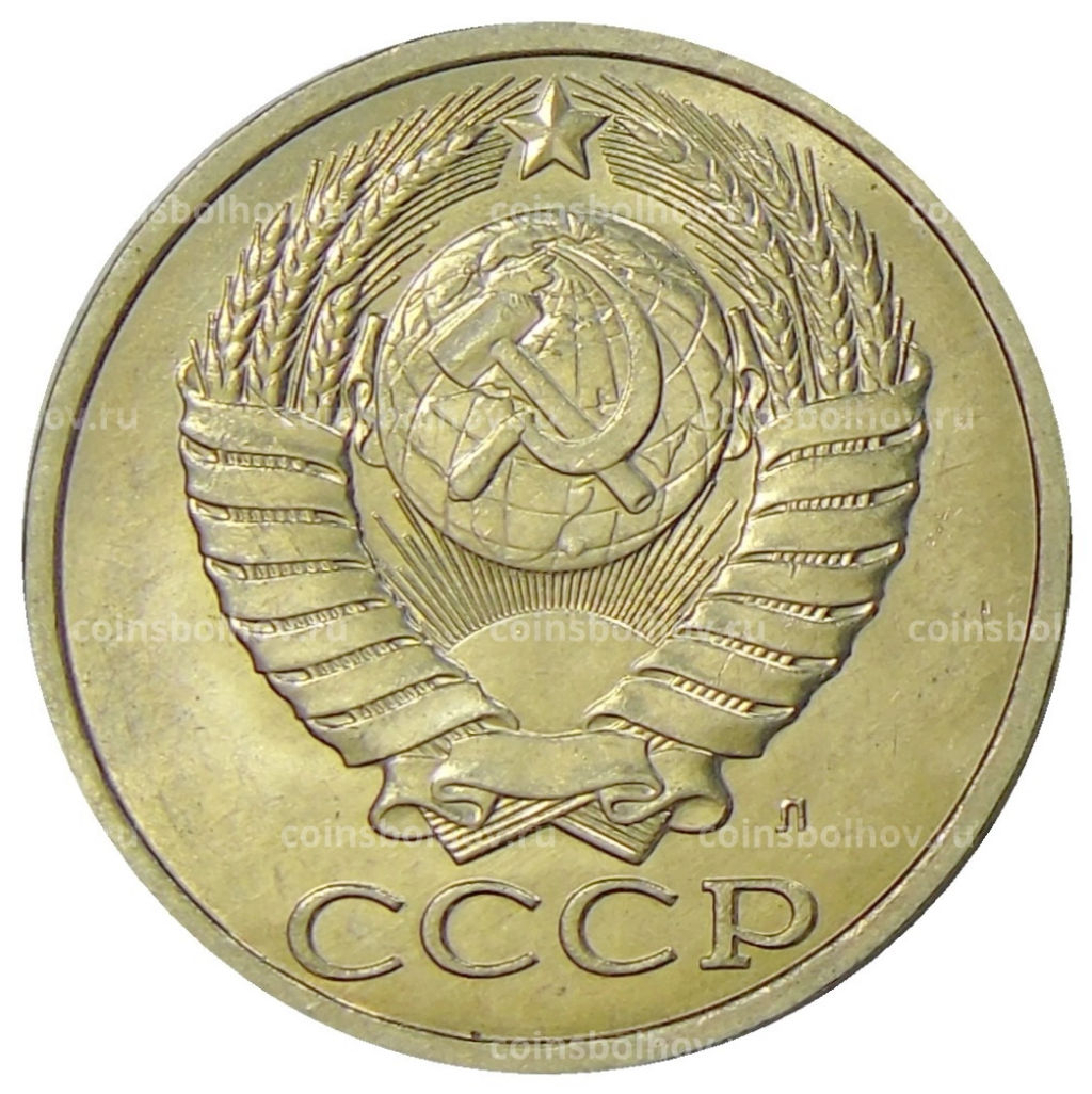 50 копеек 1991 года Л