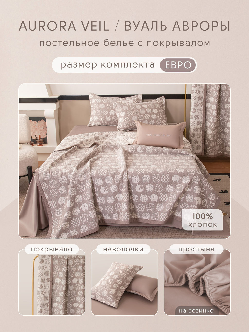 Комплект постельного белья на резинке Сатин Aurora Veil/Вуаль Авроры с Покрывалом AVR003 180*200*25;160*200*25;140*200*25 Евро 50-70 2 шт