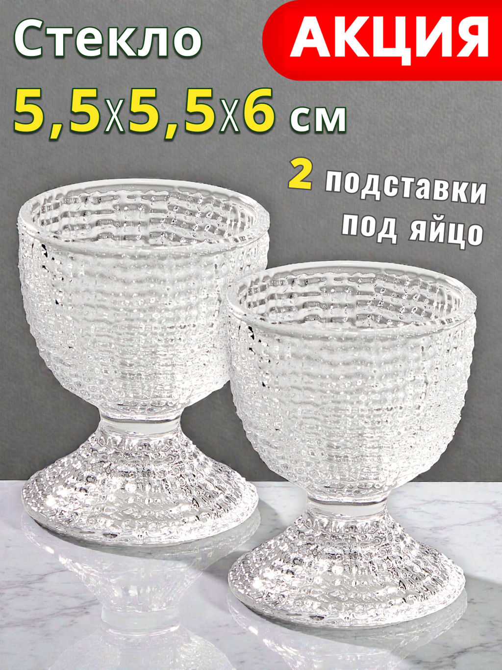 НАБОР ПОДСТАВОК ПОД ЯЙЦО TEMPO 2 ШТ. 5,5Х5,5Х6 СМ