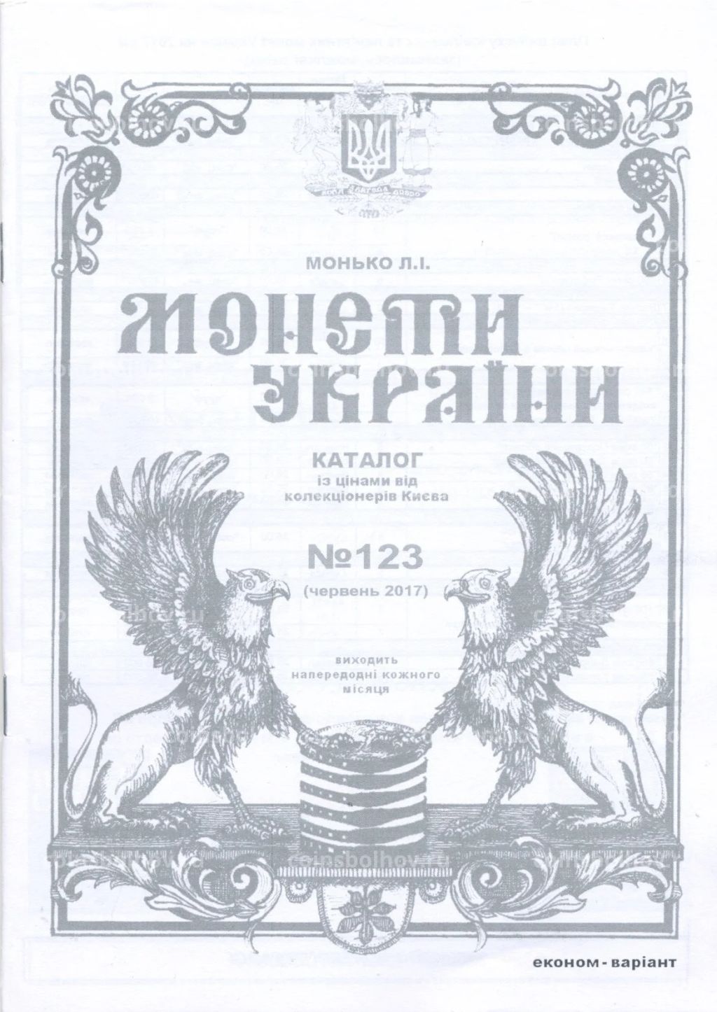 Монько Л.И. Монеты Украины каталог (№123. Июнь 2017)