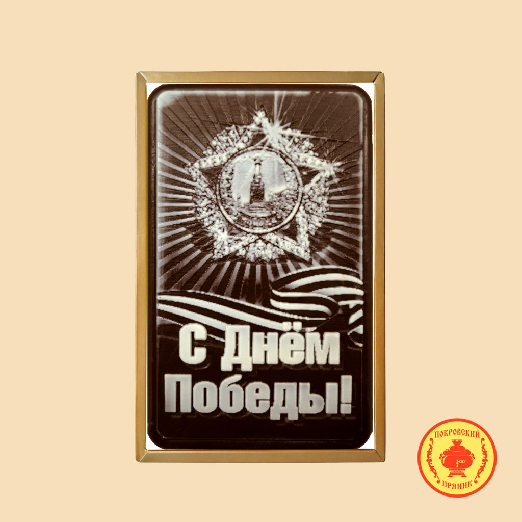 Шоколадный пряник С Днём Победы (160 гр)