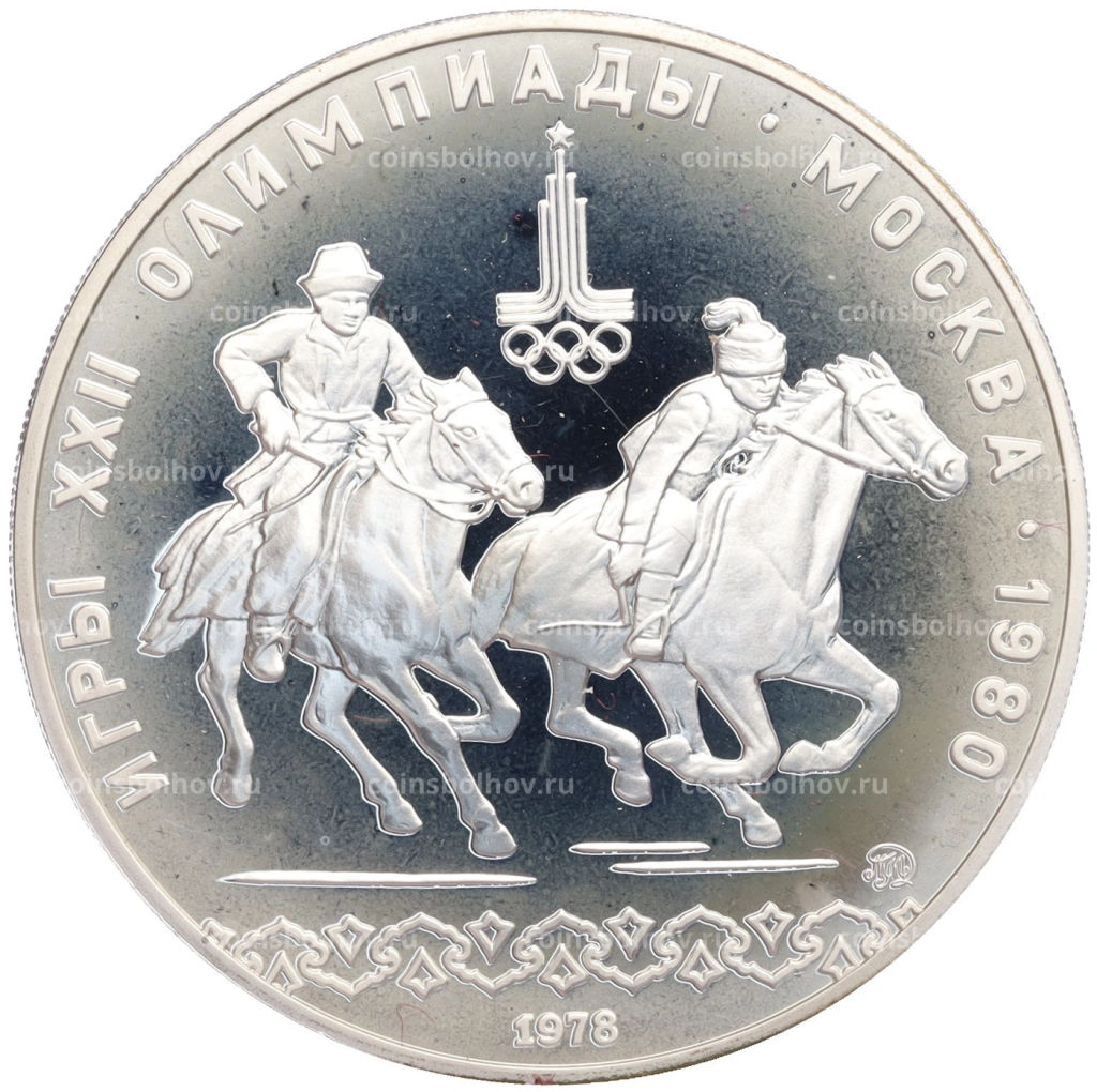 10 рублей 1978 года ММД XXII летние Олимпийские Игры 1980 в Москве (Олимпиада-80) Догони девушку