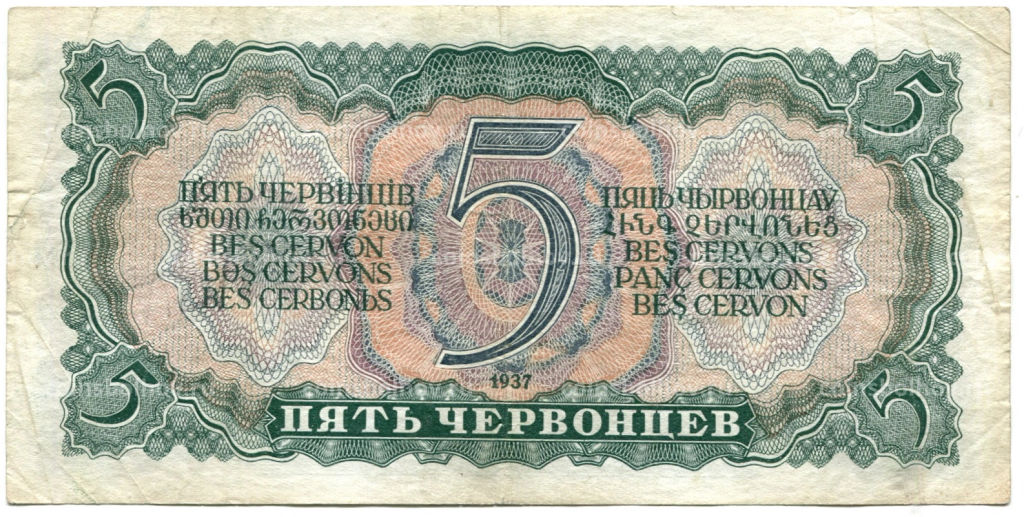 Банкнота 5 червонцев 1937 года