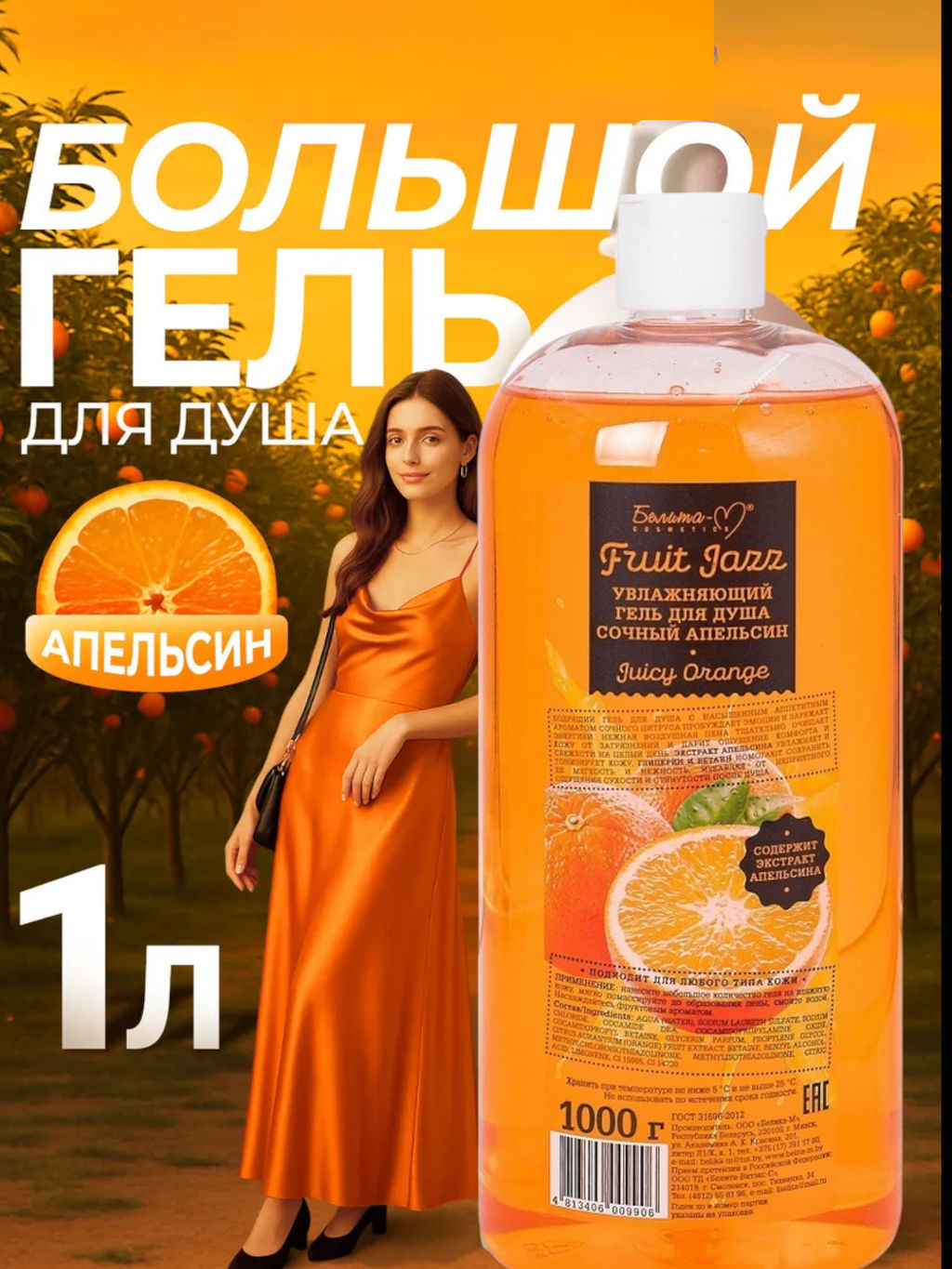 Белита М Фруктовый джаз Гель для душа Увлажняющий Сочный апельсин 1000г фото 2
