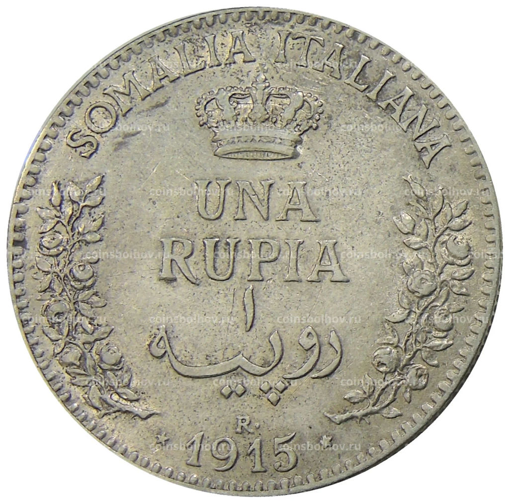 1 рупия 1915 года Итальянское Сомали
