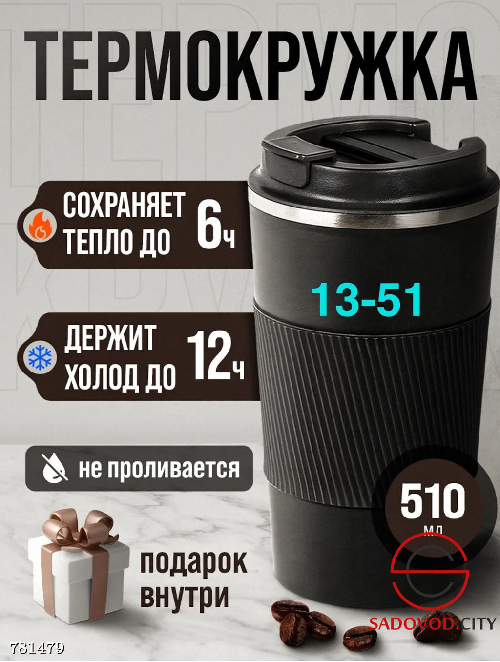 Термостакан для кофе, 310 мл