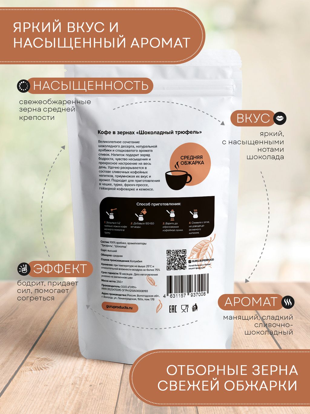Guru Кофе Шоколадный трюфель 250 гр.  фото 3