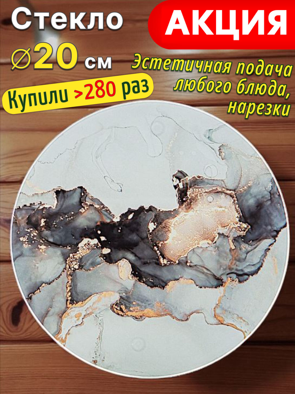 В наличии 90 шт! ДОСКА СЕРВИРОВОЧНАЯ КОЛЛЕКЦИЯ MARBLE 20 СМ #Новый год