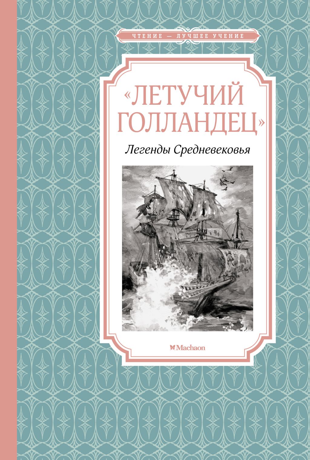 Летучий голландец. Легенды Средневековья. Маркова В., Прокофьева С. - Махаон фото 2