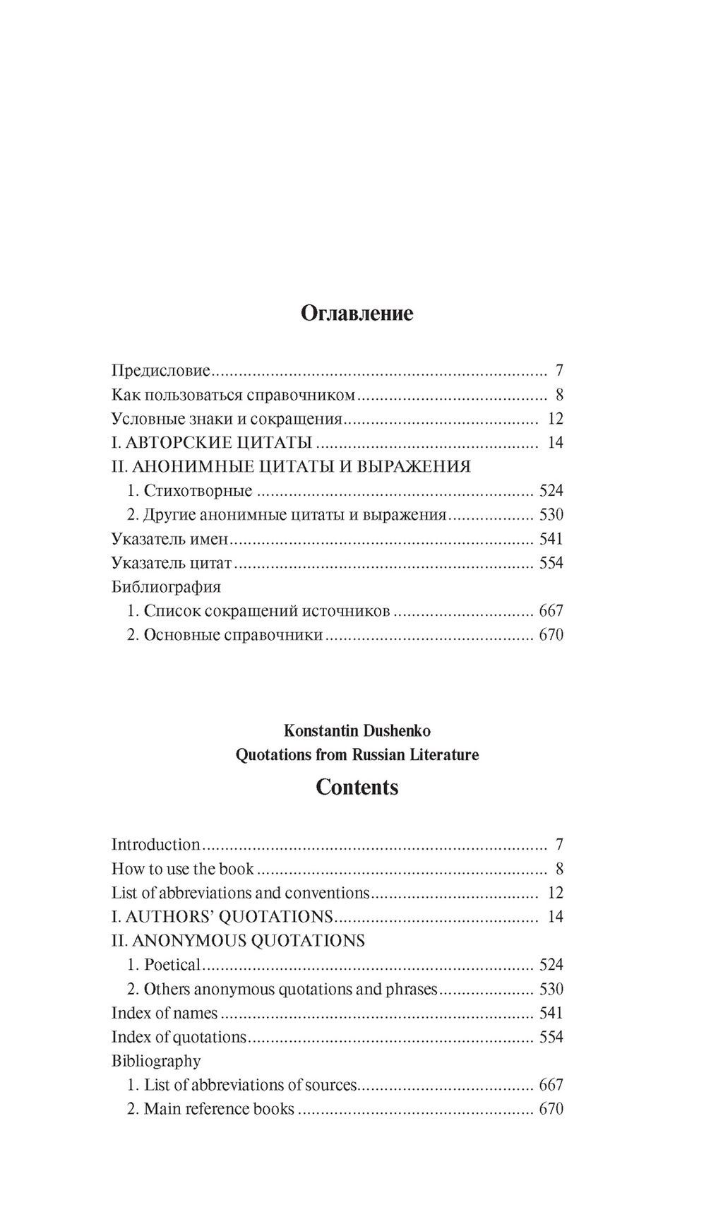 Цитаты из русской литературы. Справочник: 5500 цитат от Слова о полку... до Пелевина. Душенко К. - Колибри фото 2